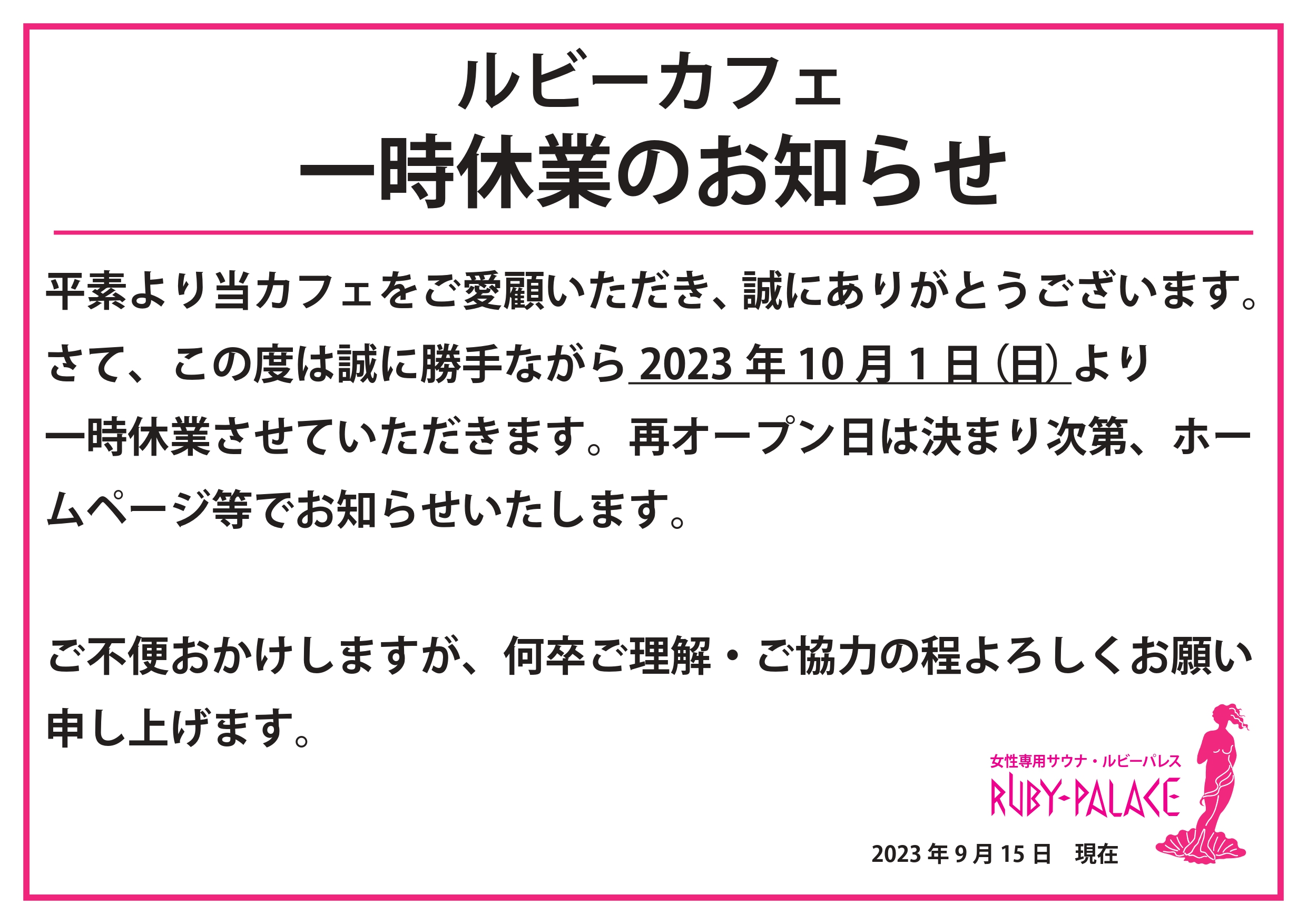 ルビーカフェ休業のお知らせ