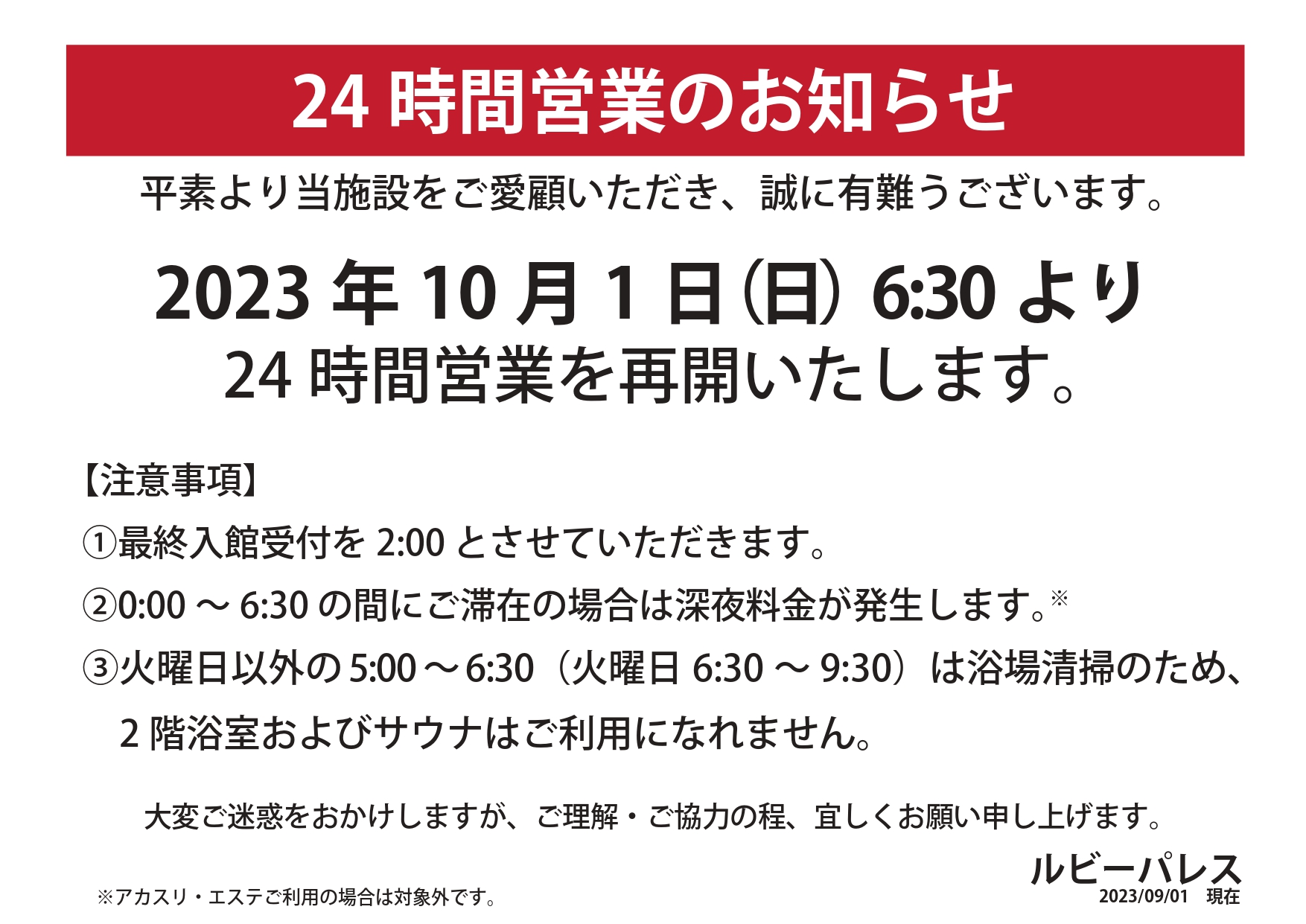 24時間営業再開のお知らせ