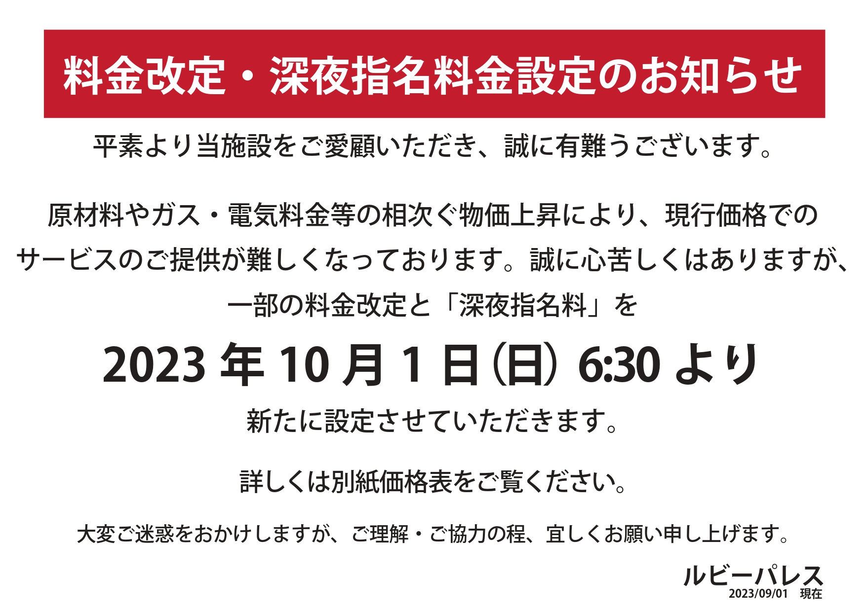 料金改定のお知らせ