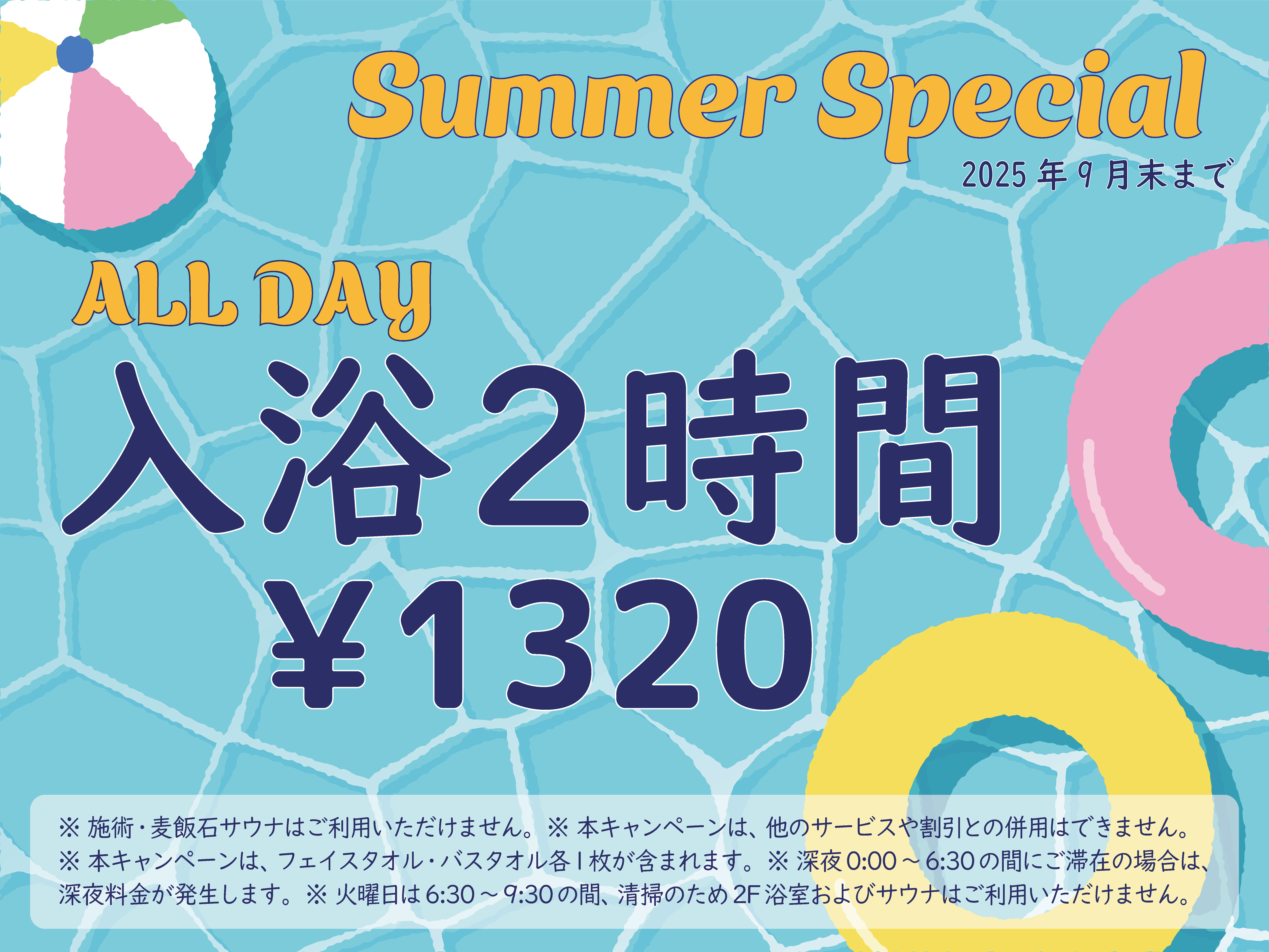 夏季限定キャンペーン