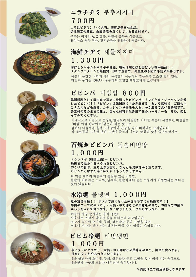 おふくろの味 韓国料理メニュー