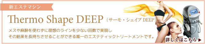 サーモDEEP