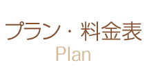 プラン・料金表