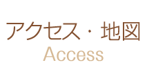 アクセス