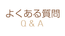 よくある質問